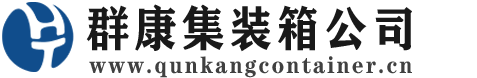 香坊集装箱 - 香坊二手集装箱 - 香坊海运集装箱 - 群康集装箱服务公司